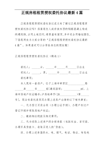 正规房租租赁授权委托协议最新4篇