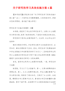 关于研究性学习具体实施方案4篇