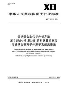 XBT 617.5-2014 钕铁硼合金化学分析方法 第5部分：锆、铌、钼、钨和钛量的测定 电感耦合