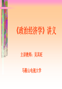 《政治经济学》讲义(1)