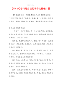 [500字]学习是自己的事作文精编3篇