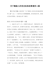 关于激励人的党史经典故事通用4篇