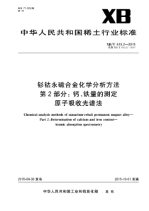 XBT 610.2-2015 钐钴永磁合金化学分析方法 第2部分：钙、铁量的测定原子吸收光谱法 