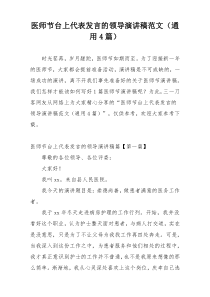 医师节台上代表发言的领导演讲稿范文（通用4篇）