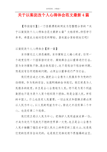 关于以案促改个人心得体会范文最新4篇