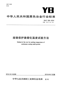 YB∕T 186-2014 连铸保护渣熔化温度试验方法