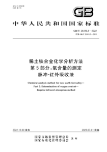 GBT 26416.5-2022 稀土铁合金化学分析方法 第5部分：氧含量的测定 脉冲-红外吸收法 