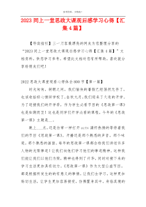 2023同上一堂思政大课观后感学习心得【汇集4篇】