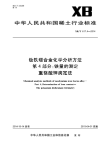 XBT 617.4-2014 钕铁硼合金化学分析方法 第4部分：铁量的测定重铬酸钾滴定法 