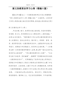 新义务教育法学习心得（精编5篇）