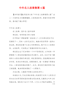 中外名人故事集聚4篇