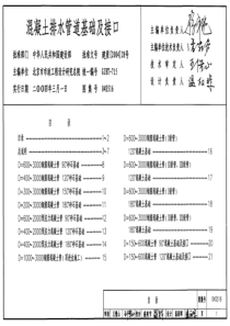 04S516混凝土排水管道基础及接口