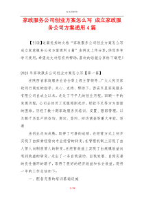 家政服务公司创业方案怎么写 成立家政服务公司方案通用4篇