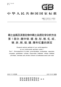 GBT 18115.1-2020 稀土金属及其氧化物中稀土杂质化学分析方法 第1部分：镧中铈、镨、钕