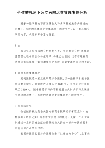 价值链视角下公立医院运营管理案例分析