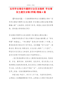 实用学史增信专题研讨会发言提纲 学史增信主题发言稿(样稿)精编4篇