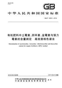 GBT 32951-2016 有机肥料中土霉素、四环素、金霉素与强力霉素的含量测定 高效液相色谱法