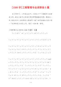 [1500字]工程管理专业求职信5篇