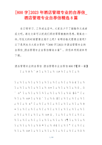 [800字]2023年酒店管理专业的自荐信_酒店管理专业自荐信精选8篇