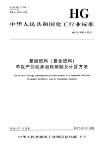 HGT 5047-2016 复混肥料(复合肥料)单位产品能源消耗限额及计算方法