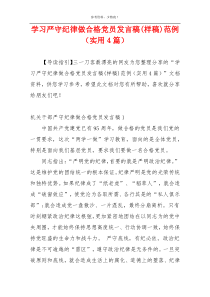 学习严守纪律做合格党员发言稿(样稿)范例（实用4篇）