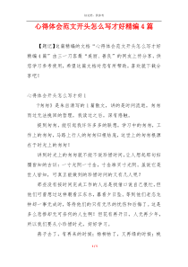 心得体会范文开头怎么写才好精编4篇