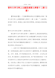 青年大学习网上主题团课第九季第十二期（2篇）