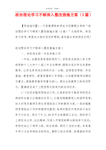 政治理论学习不够深入整改措施方案（3篇）