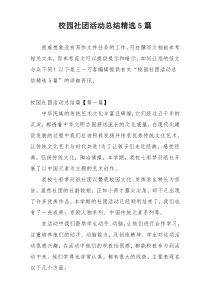 校园社团活动总结精选5篇