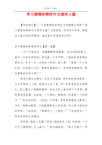 学习雷锋好榜样作文通用4篇