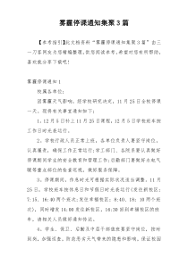 雾霾停课通知集聚3篇