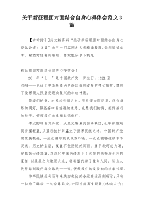 关于新征程面对面结合自身心得体会范文3篇