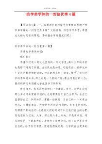 给学弟学妹的一封信优秀4篇