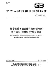 GB∕T 31270.4-2014 化学农药环境安全评价试验准则 第4部分：土壤吸附_解吸试验