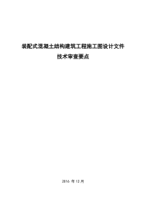 配式混凝土结构建筑工程施工图设计文件技术审查要点（28P）