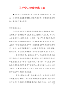 关于学习经验交流4篇