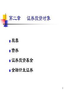 chp2 证券投资对象(华理)