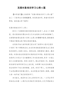 发展对象培训学习心得4篇