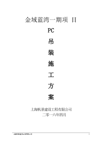 上海金域蓝湾项目PC施工方案（50P）