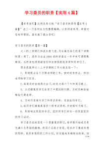 学习委员的职责【实用4篇】