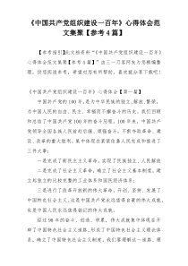 《中国共产党组织建设一百年》心得体会范文集聚【参考4篇】