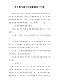 关于高中语文教师教学计划四章