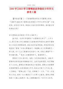 [500字]2023学习雷锋叔叔争做好少年作文参考3篇