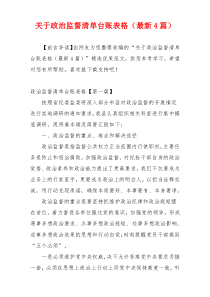 关于政治监督清单台账表格（最新4篇）