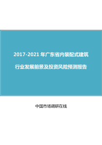 中国广东省内装配式建筑行业报告目录（15P）