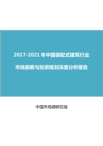 中国装配式建筑行业市场报告（15P）