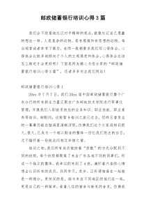 邮政储蓄银行培训心得3篇