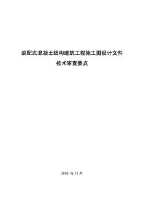 装配式混凝土结构建筑工程施工图设计文件技术审查要点2016（28P）