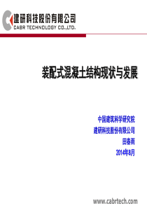 装配式混凝土结构现状与发展-田春雨20141212（115P）