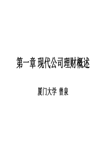 第一章现代公司理财概述